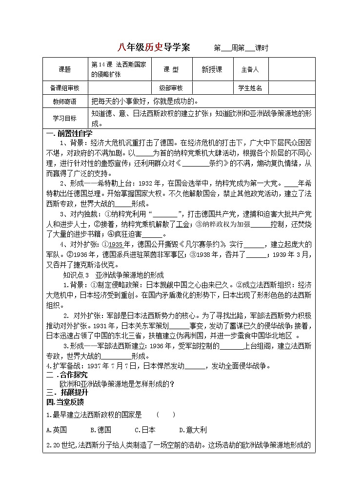 统编版（五四学制）八年级下历史导学稿4.14 法西斯国家的侵略扩张 学案01