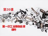 第20课 第一次工业革命说课课件