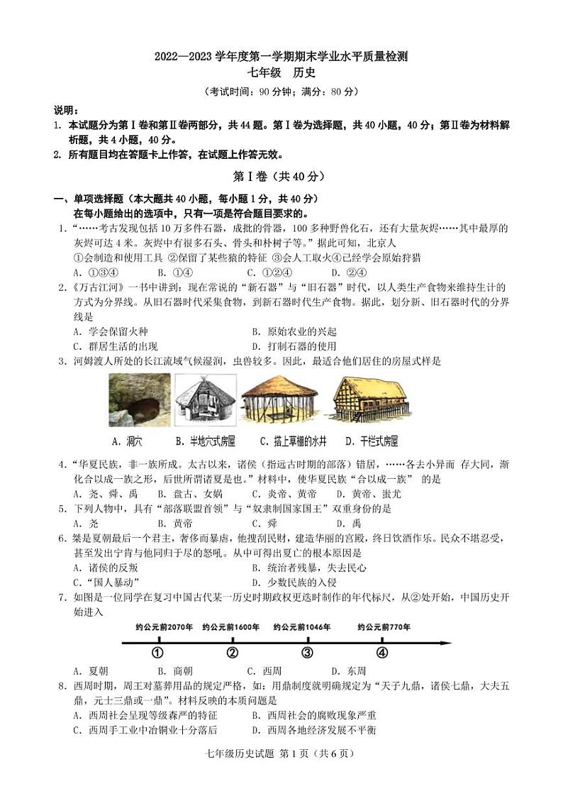 山东省青岛市市南区2-22-2023学年七年级上学期期末历史试题第1页