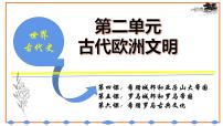 初中历史统编九上第二单元古代欧洲文明复习课件