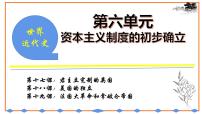 初中历史统编九上第六单元资本主义制度的初步确立复习课件