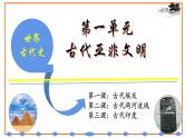 初中历史统编九上第一单元古代亚非文明复习课课件PPT