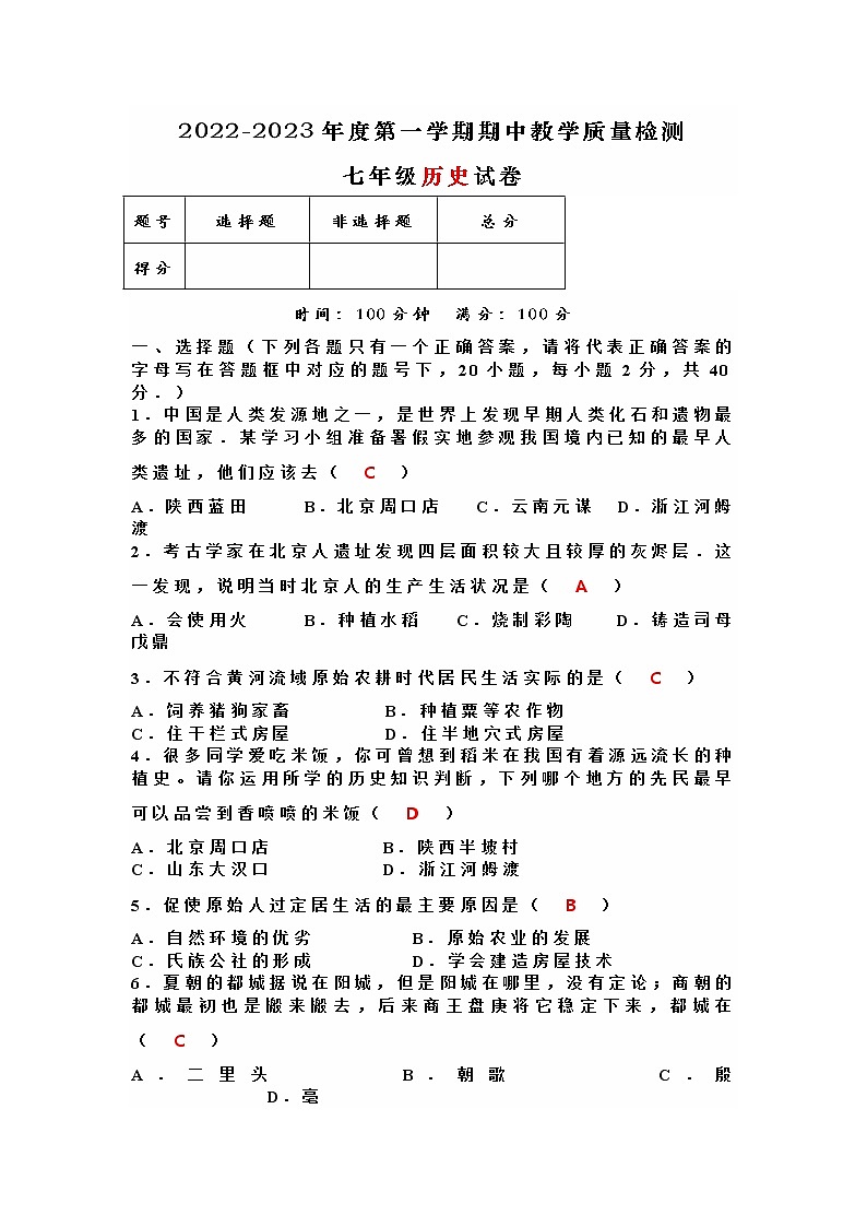 七年级历史第一学期期中达标检测卷（含答案）第1页