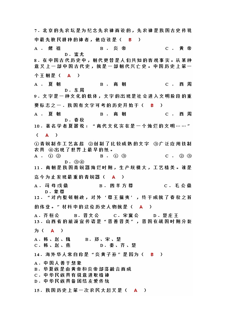 七年级历史第一学期期中达标检测卷（含答案）第2页