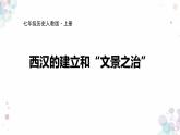 部编版历史七年级上册《4西汉的建立和“文景之治”》课件PPT模板