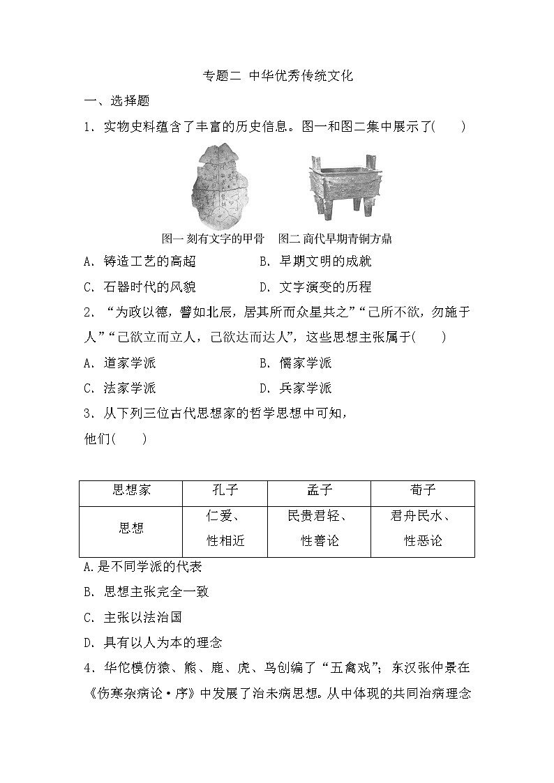 2023年山东省中考历史人教部编版（五四学制）专题训练：2.中华优秀传统文化第1页
