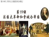 6.19法国大革命和拿破仑帝国课件2022--2023学年部编版五四制世界历史第一册