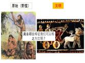 第一单元古代亚非文明课件2022--2023学年部编版五四学制世界历史第一册