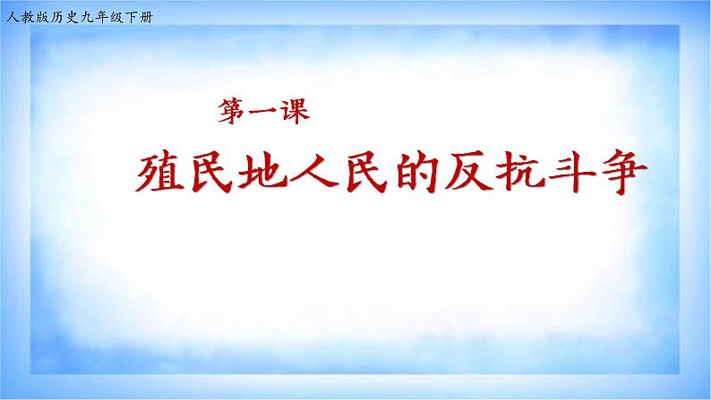 1.1殖民地人民的反抗斗争课件2021~2022学年部编版（五四学制）世界历史第二册01