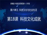 6.18科技文化成就课件2021~2022学年部编版中国历史第四册