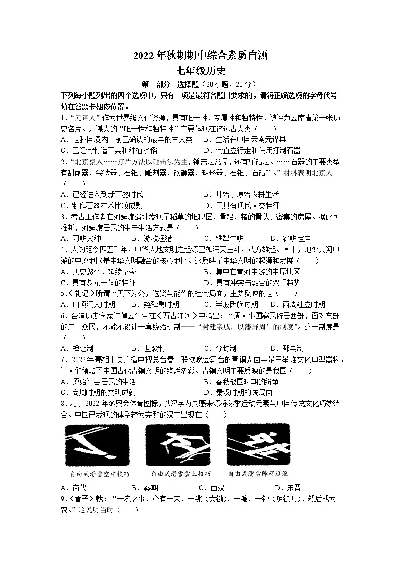 河南省南阳市桐柏县2022-2023学年七年级上学期期中历史试题01