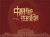 初中历史七年级《中国传统节日的起源》教育教学课件