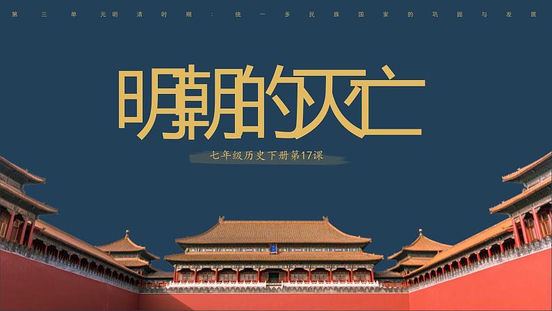 初中历史七年级下册《明朝的灭亡》教育教学课件01