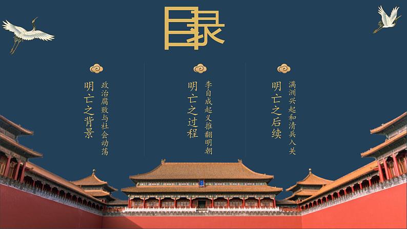 初中历史七年级下册《明朝的灭亡》教育教学课件02