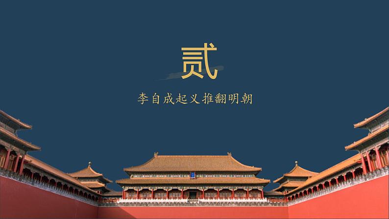 初中历史七年级下册《明朝的灭亡》教育教学课件07