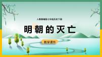 人教部编版七年级下册第三单元 明清时期：统一多民族国家的巩固与发展第17课 明朝的灭亡课前预习ppt课件