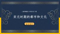 初中历史人教部编版七年级下册第12课 宋元时期的都市和文化课堂教学课件ppt