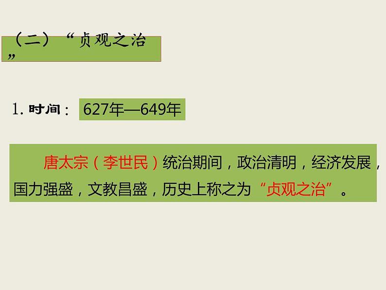 初中历史人教版七年级下册第2课 从“贞观之治”到“开元盛世”  课件08