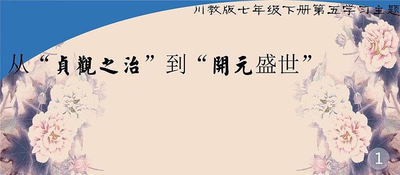 初中历史人教版七年级下册第2课 从“贞观之治”到“开元盛世” 课件01