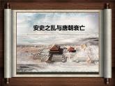 初中历史人教版七年级下册第5课  安史之乱与唐朝衰亡课件