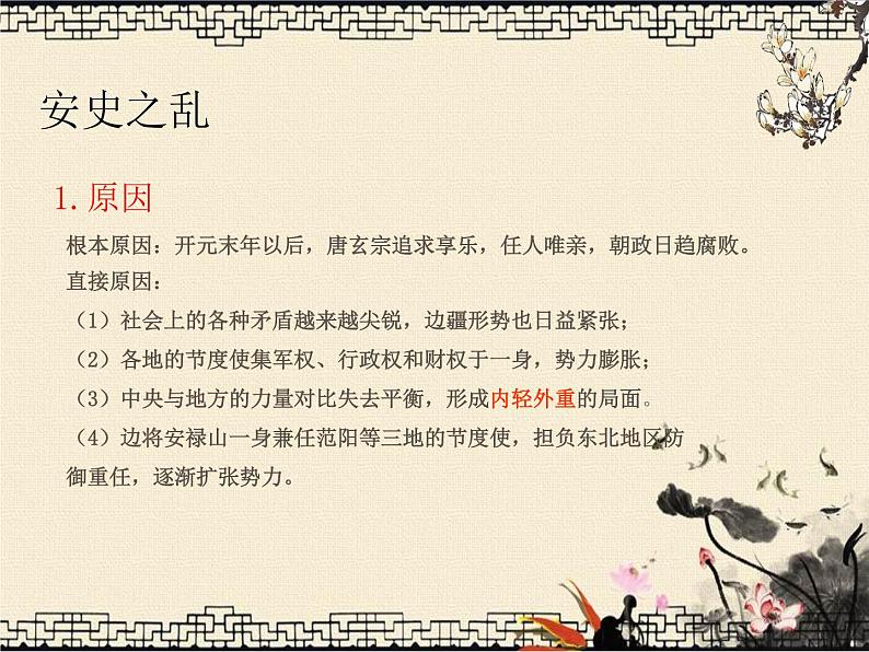 初中历史人教版七年级下册第5课  安史之乱与唐朝衰亡课件04