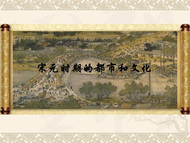 初中历史人教版七年级下册第12课宋元时期的都市和文化 课件01