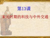 人教部编版七年级下册第二单元 辽宋夏金元时期：民族关系发展和社会变化第13课 宋元时期的科技与中外交通说课ppt课件