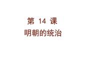 人教部编版七年级下册第14课 明朝的统治图片课件ppt