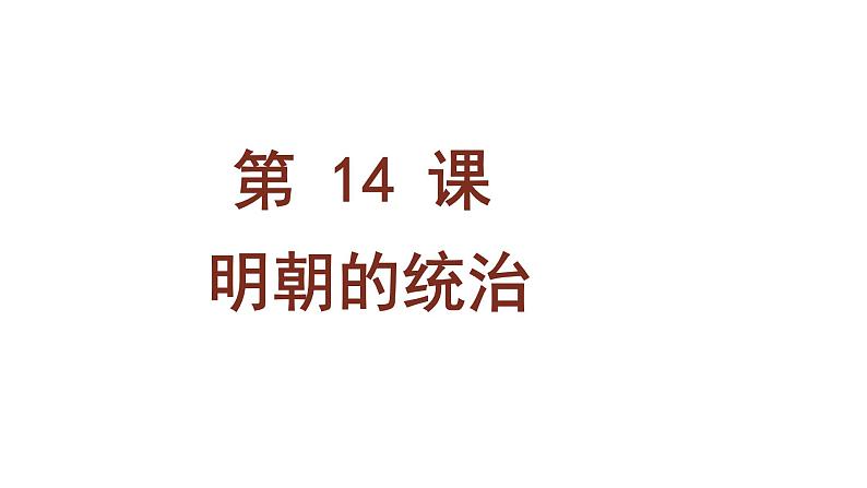 初中历史人教版七年级下册第14课 明朝的统治课件01