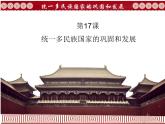 初中历史人教版七年级下册第17课 统一多民族国家的巩固和发展 课件