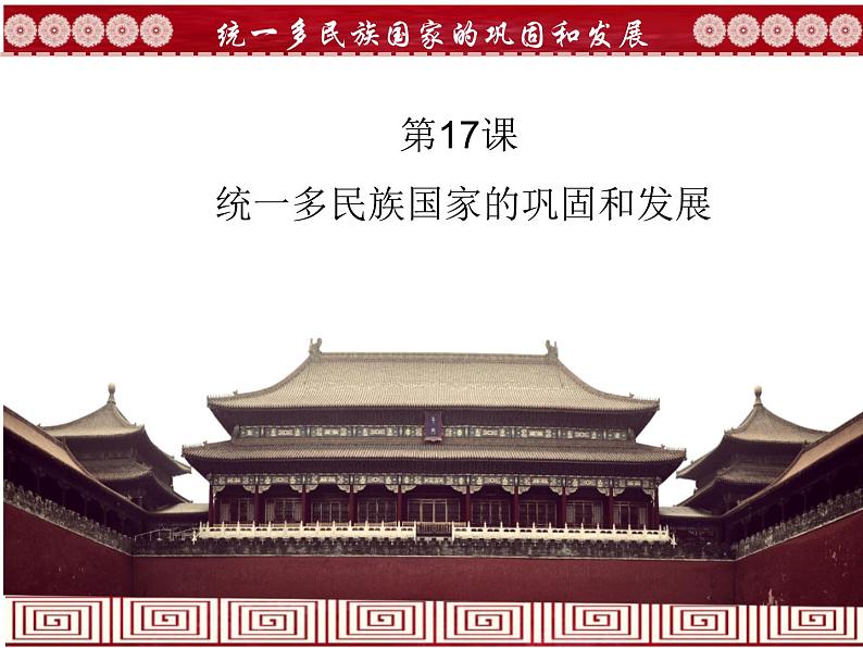 初中历史人教版七年级下册第17课 统一多民族国家的巩固和发展 课件01