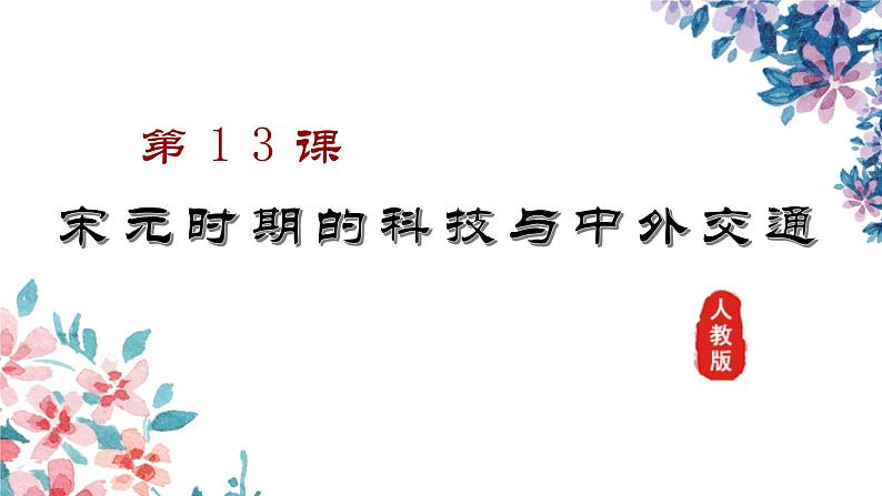 人教版历史初中7年级_第13课 宋元时期的科技与中外交通_宋元时期的科技与中外交通（名师课件）第2页