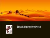 人教版新版七下第4课 唐朝的中外文化交流 课件