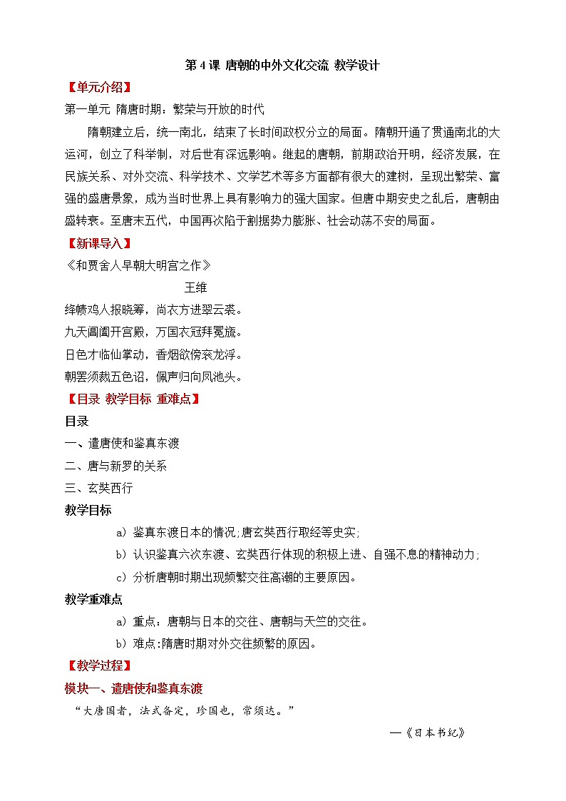 第4课  唐朝的中外文化交流 教案第1页