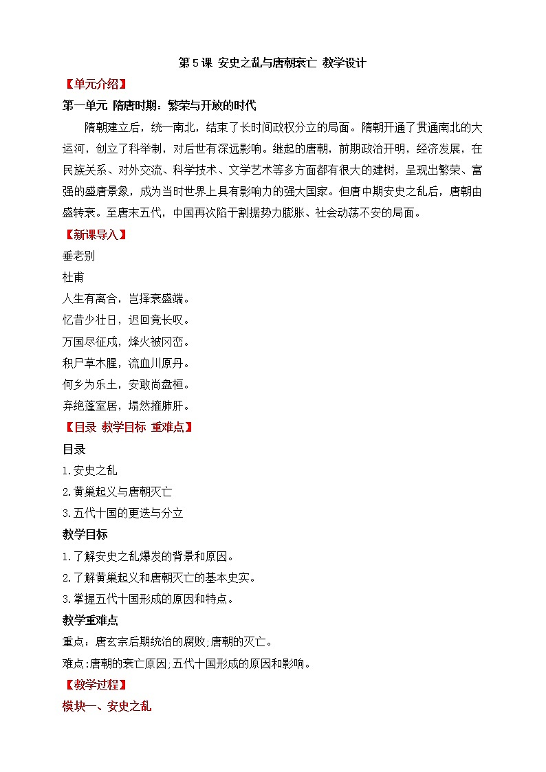【人教部编版】七下历史  第5课 安史之乱与唐朝衰亡 （课件+教案+视频）01