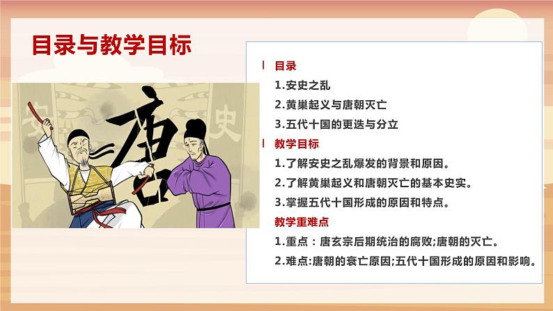 【人教部编版】七下历史  第5课 安史之乱与唐朝衰亡 （课件+教案+视频）04