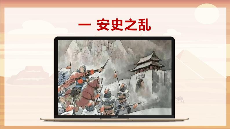 【人教部编版】七下历史  第5课 安史之乱与唐朝衰亡 （课件+教案+视频）05