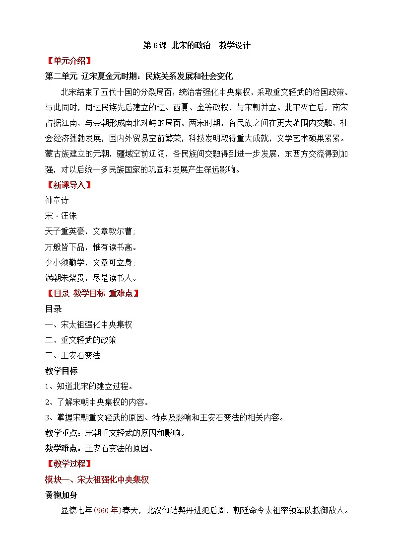 【人教部编版】七下历史  第6课 北宋的政治（课件+教案+视频）01