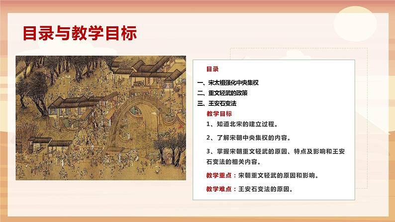【人教部编版】七下历史  第6课 北宋的政治（课件+教案+视频）04
