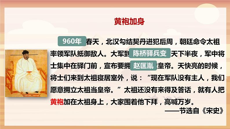 【人教部编版】七下历史  第6课 北宋的政治（课件+教案+视频）06