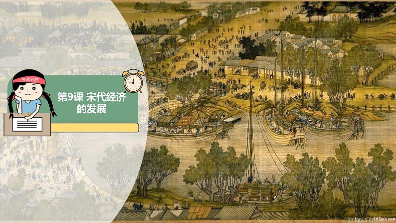 【人教部编版】七下历史  第9课 宋代经济的发展（课件+教案+视频）01