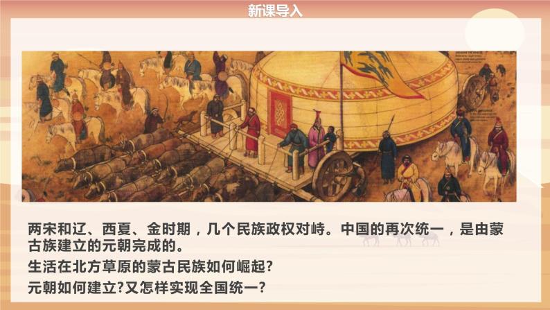 【人教部编版】七下历史  第10课 蒙古族的兴起与元朝的建立（课件+教案+视频）03