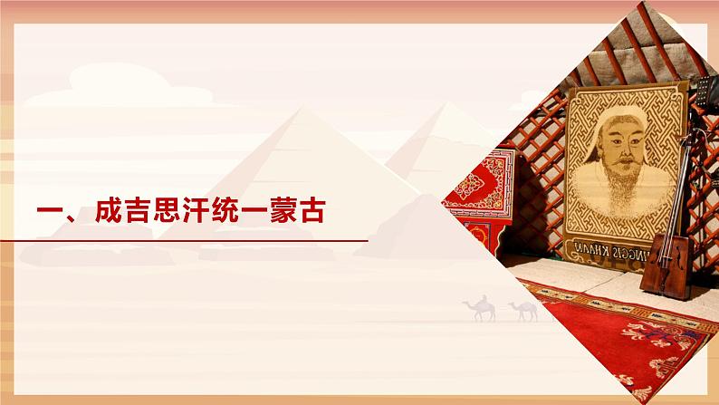 第10课蒙古族的兴起与元朝的建立 课件第5页