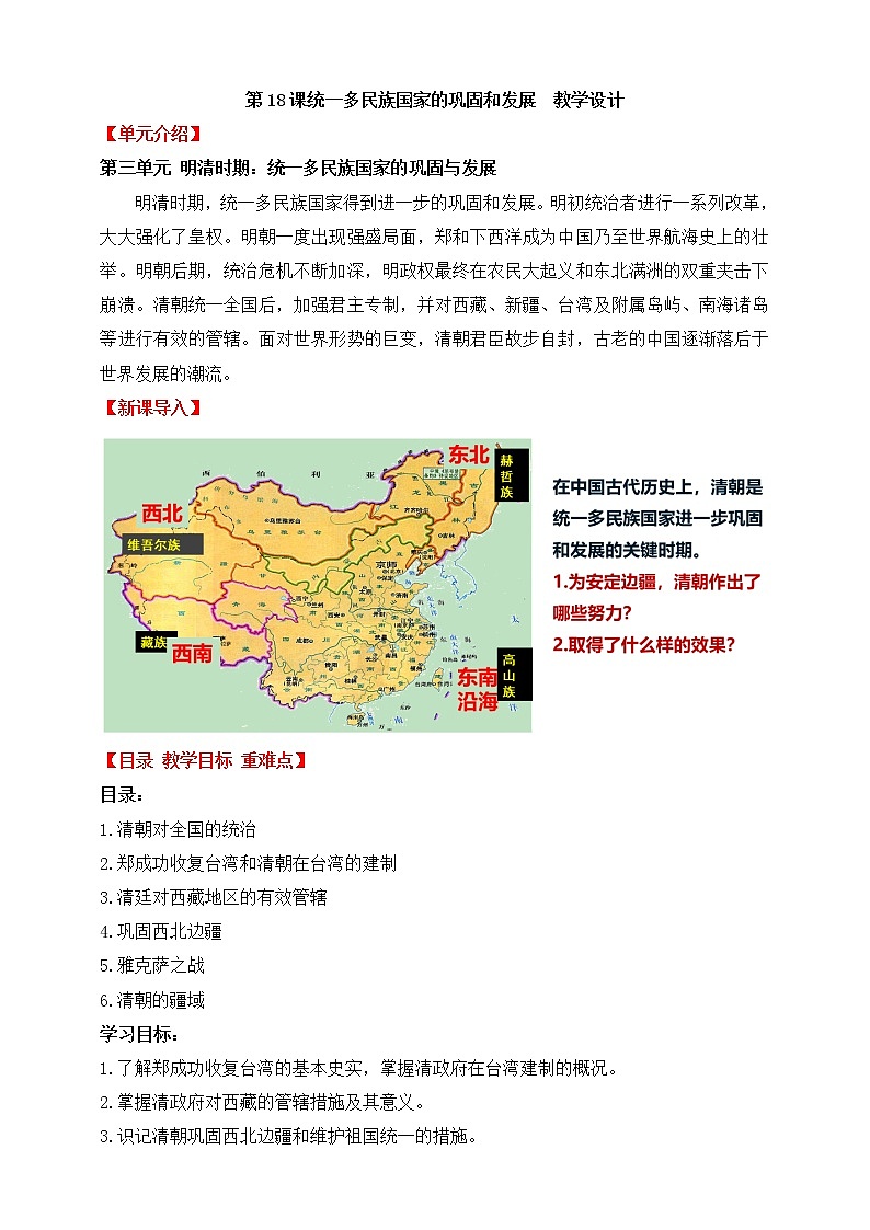 【人教部编版】七下历史  第18课 统一多民族国家的巩固和发展（课件+教案+视频）01