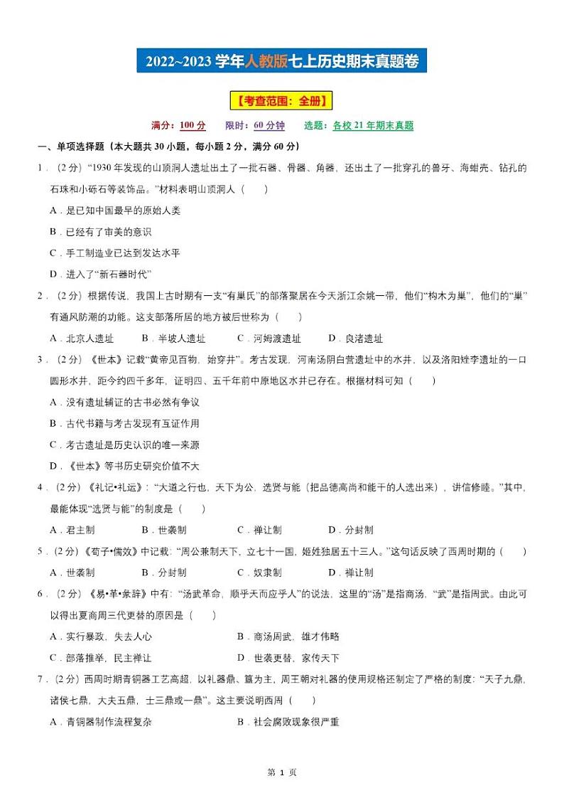 【七上历史】期末复习真题卷（人教版）01