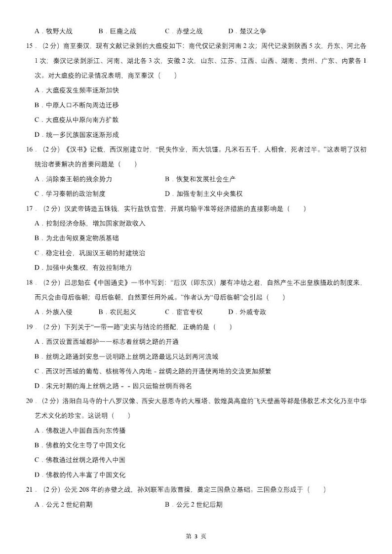 【七上历史】期末复习真题卷（人教版）03