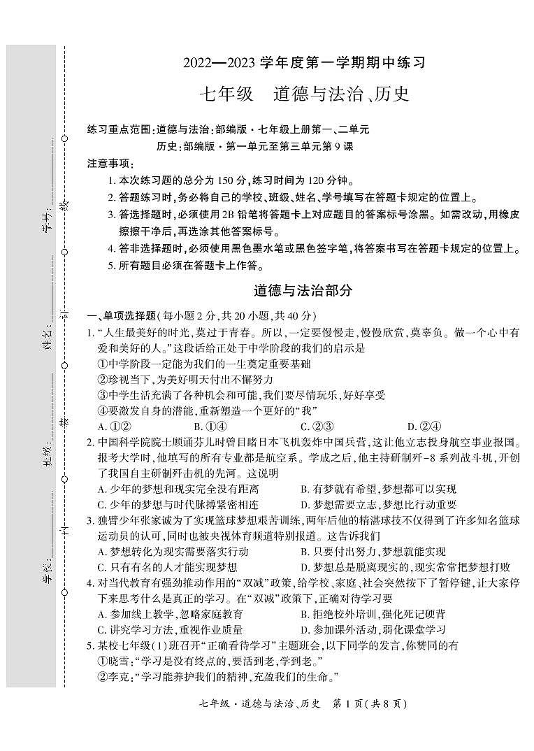 贵州省黔西南布依族苗族自治州2022-2023学年七年级上学期11月期中道德法制、历史试题第1页