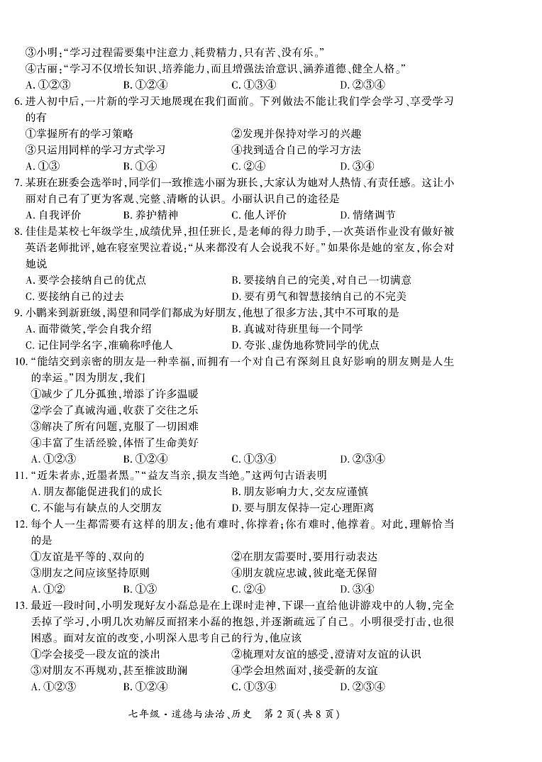 贵州省黔西南布依族苗族自治州2022-2023学年七年级上学期11月期中道德法制、历史试题第2页