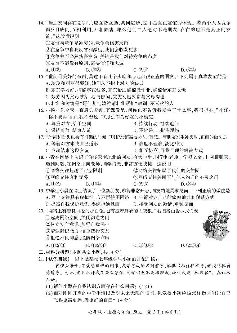 贵州省黔西南布依族苗族自治州2022-2023学年七年级上学期11月期中道德法制、历史试题第3页