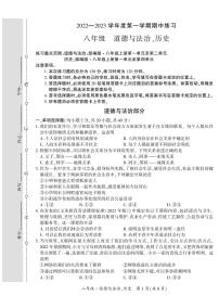 贵州省黔西南州2022-2023学年八年级上学期期中练习道德与法治、历史试卷